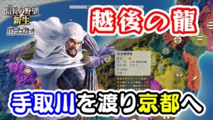 手取川の戦い!越後の龍もやっぱり京都が好き【信長の野望・新生PK(パワーアップキット)/ライブ実況】