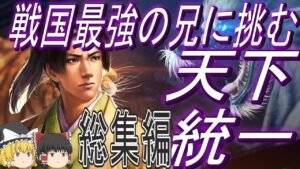【信長の野望新生PK　超級】信勝と成り上がりの世で天下統一！総集編【ゆっくり実況】
