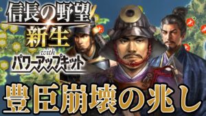 【信長の野望・新生PK】有力武将の離反が相次ぎ豊臣崩壊の兆し!【相馬盛胤超級プレイ】 #16