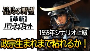 【信長の野望  革新PK】政宗生まれるまで粘ってみる ほぼ初見 尾張統一シナリオ