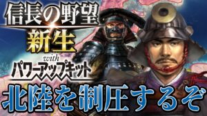 【信長の野望・新生PK】豊臣の北陸拠点を制圧して兵数を思いっきり削るぞ！【相馬盛胤超級プレイ】 #17