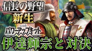【信長の野望・新生PK】伊達連合軍と一進一退の攻防!!【相馬盛胤超級プレイ】 #2