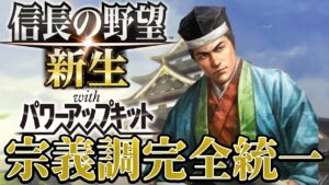 【信長の野望・新生PK】宗義調がついに完全統一を達成！【宗義調プレイ】 #24《END》