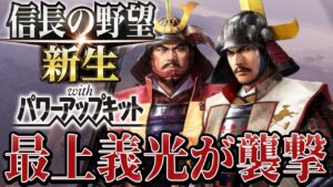 【信長の野望・新生PK】最上義光が襲ってくる!!【相馬盛胤超級プレイ】 #3