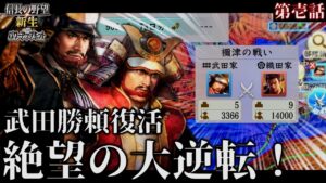 【信長の野望・新生PK】復活の武田勝頼!信濃一城から真田昌幸による武田再興物語!【ゆっくり実況】