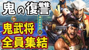 【信長の野望 新生 PK】鬼ヶ島リベンジ編!!鬼の異名を持つ武将を再集結させたらどこまで拡張できるのか!! AI観戦【ゆっくり実況】