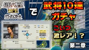 【信長の野望・新生PK】１０連ガチャで出たこの武将の特性が最強すぎて天下統一余裕かもｗｗ【第二章】