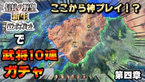 【信長の野望・新生PK】太田家へ侵攻中に豊臣家から攻められるがここで神プレイ爆誕!!ww【第四章】