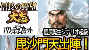 【信長の野望  大志PK】長尾家出陣!!信長誕生シナリオ超級