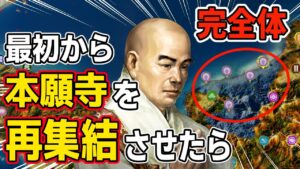 【信長の野望 新生 PK】本願寺家を最初から全て再集結させたら最強説!! AI観戦【ゆっくり実況】