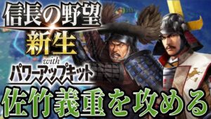 【信長の野望・新生PK】佐竹義重を許すな!!【相馬盛胤超級プレイ】 #6