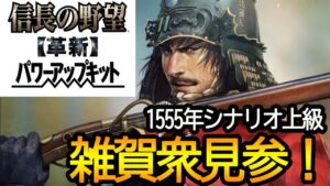 【信長の野望  革新PK】初見プレイ!革新でもやっぱり雑賀衆!! 上級 尾張統一シナリオ