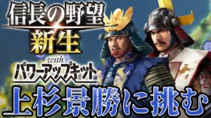 【信長の野望・新生PK】巨大な上杉景勝に挑む！！【相馬盛胤超級プレイ】 #8