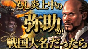 【信長の野望・新生 PK】 もし今話題の絶賛『炎上中』な弥助が戦国大名だったら 【AI観戦】