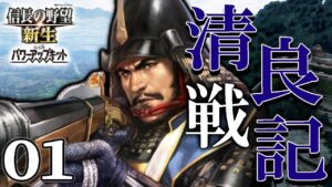 【信長の野望・新生PK:清良記編01】1560西伊予を守護るは土のさむらい!宿敵大友一条長宗我部を退け、西園寺の栄華を取り戻すのだ