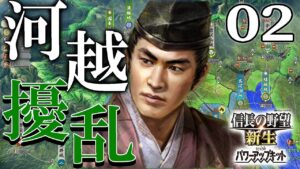 【信長の野望・新生PK：扇谷上杉編02】両上杉は健在なり！川越＆江戸奪還を果たした扇谷上杉、佐竹と組んで房総里見侵攻戦！