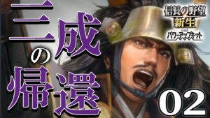 【信長の野望・新生PK：三成帰還編02】豊臣の盾、石田家の濃尾攻防戦！ゲリラ戦で秀頼拡大までの時間を稼ぐのだ！