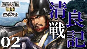 【信長の野望・新生PK:清良記編02】長宗我部vs西園寺、四国の覇権を賭けて土佐決戦!河野残党軍も追討するぞ!