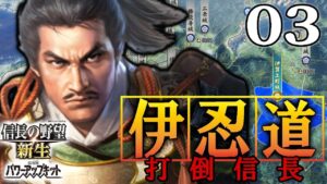 【信長の野望・新生PK:伊忍道編03】忍法停戦の術!織田軍を煙に巻いて半蔵攻めるは大和筒井家、秀吉信康勝頼の織田包囲網ちょっとは頑張るでござるよ