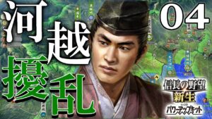 【信長の野望・新生PK:扇谷上杉編04】真の上杉を決める時が来た!扇谷上杉vs山内上杉の上野決戦、そして伊達も関東から追い出すぞ!
