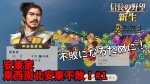 【信長の野望・新生PK】安東家：東西南北安東不敗！#1【ゆっくり実況】