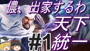 【信長の野望新生PK 超級】上杉謙信が出家した世界線!?佐渡から天下統一!パート1【ゆっくり実況】