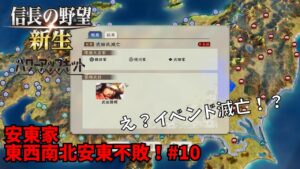 【信長の野望・新生PK】安東家:東西南北安東不敗!#10【ゆっくり実況】