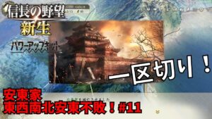 【信長の野望・新生PK】安東家:東西南北安東不敗!#11【ゆっくり実況】