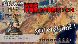【信長の野望・新生PK】安東家:東西南北安東不敗!#14【ゆっくり実況】