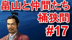 内政の充実を図る畠山義綱!!そして、かつての盟友・武田信玄との戦を決意する・・【信長の野望新生PK・畠山・シナリオ桶狭間・難易度超級】#17