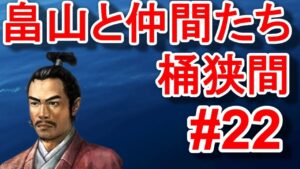 盟友・今川家の救援により粘る武田信玄!!畠山義綱は苦戦しつつも進軍を続ける!!【信長の野望新生PK・畠山・シナリオ桶狭間・難易度超級】#22