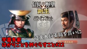 【信長の野望・新生PK】宇喜多家:はかりごとをめぐらすこと#22【ゆっくり実況】