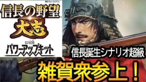 【信長の野望  大志PK】3人で始める雑賀衆!信長誕生シナリオ超級