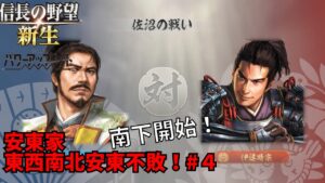 【信長の野望・新生PK】安東家:東西南北安東不敗!#4【ゆっくり実況】