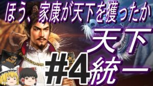 【信長の野望新生PK 超級】復活した織田家で徳川幕府に挑む!天下統一!パート4【ゆっくり実況】