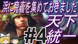 【信長の野望新生PK 超級】クリアは絶望的!?宗家で天下統一!パート4【ゆっくり実況】