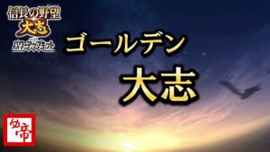 【信長の野望大志 実況 番外編】新生PKの合間に信長の野望大志布教中44 現在の累計プレイ2000時間以上