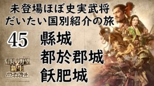 【信長の野望・新生PK】第45回:未登場ほぼ史実武将 だいたい国別紹介の旅 縣城・都於郡城・飫肥城【登録武将】