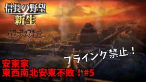 【信長の野望・新生PK】安東家：東西南北安東不敗！#5【ゆっくり実況】
