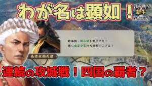 <信長の野望・新生PK>攻城戦、目指せ配下の充実?(南蛮寺?、第5話)