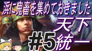【信長の野望新生PK　超級】クリアは絶望的！？宗家で天下統一！パート5【ゆっくり実況】
