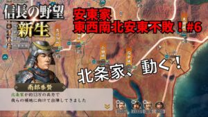 【信長の野望・新生PK】安東家:東西南北安東不敗!#6【ゆっくり実況】