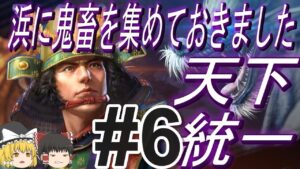 【信長の野望新生PK 超級】クリアは絶望的!?宗家で天下統一!パート6【ゆっくり実況】