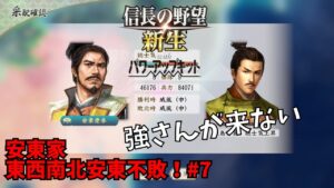 【信長の野望・新生PK】安東家:東西南北安東不敗!#7【ゆっくり実況】