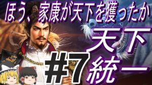 【信長の野望新生PK 超級】復活した織田家で徳川幕府に挑む!天下統一!パート7【ゆっくり実況】