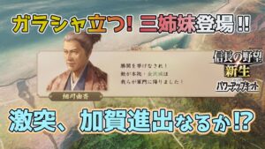 <信長の野望・新生PK>北陸の雄、決定戦(明智編?、第9話)