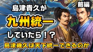 【信長の野望・新生PK】島津貴久がすでに九州統一していたら義久は天下統一出来るんじゃないの!?前編【AI合戦】