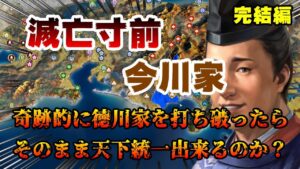 【信長の野望・新生PK】滅亡寸前の今川家が奇跡的に徳川家を打ち破ったらそのまま天下統一出来るんじゃないの!?完結編【AI合戦】