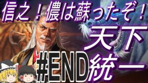 【信長の野望新生PK 超級】大坂の陣で蘇った昌幸率いる真田六文銭と天下統一!パートEND【ゆっくり実況】