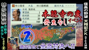 本能寺イベントなし!【姉小路頼綱 Part2 (1582年スタート)】信長の野望 天翔記 PK版 steam